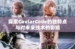 探索CaviarCode的独特点与对未来技术的影响