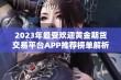 2023年最受欢迎黄金期货交易平台APP推荐榜单解析