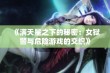 《满天星之下的秘密：女狱警与危险游戏的交织》