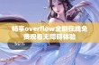 畅享overflow全剧在线免费观看无障碍体验