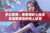 梦幻西游：老板囤积七仓库高宝图背后的惊人故事