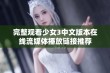 完整观看少女3中文版本在线流媒体播放链接推荐