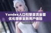 Yandex入口引擎首页全面优化带来全新用户体验