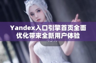 Yandex入口引擎首页全面优化带来全新用户体验