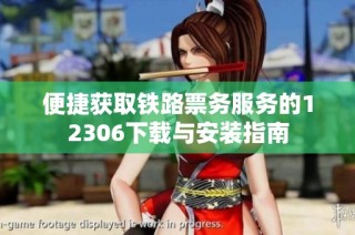 便捷获取铁路票务服务的12306下载与安装指南