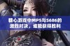 糖心游戏中MP5与S686的激烈对决，谁能获得胜利