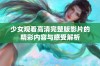 少女观看高清完整版影片的精彩内容与感受解析