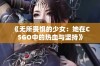 《无所畏惧的少女：她在CSGO中的热血与坚持》