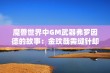 魔兽世界中GM武器弗罗因德的故事：金玟哉需缝针却是个机器的困境解析