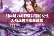 时尚魅力与舒适并存的女性无裆连体内衣新选择