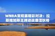 WNBA常规赛精彩对决：拉斯维加斯王牌迎战康涅狄格太阳