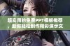 超实用的免费PPT模板推荐，助你轻松制作精彩演示文稿