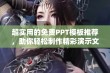 超实用的免费PPT模板推荐，助你轻松制作精彩演示文稿