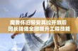 魔兽怀旧服安其拉开放后 团长提倡全团提升工程技能的双重优势分析