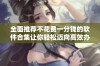 全面推荐不花费一分钱的软件合集让你轻松迈向高效办公