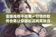 全面推荐不花费一分钱的软件合集让你轻松迈向高效办公