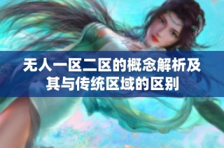 无人一区二区的概念解析及其与传统区域的区别