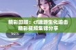 精彩回顾：cf端游生化追击精彩视频集锦分享