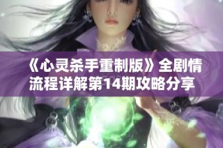 《心灵杀手重制版》全剧情流程详解第14期攻略分享