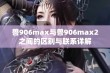 兽906max与兽906max2之间的区别与联系详解