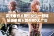 竞技电影《男生女生一起嗟嗟嗟很痛》发布BD无广告版在线观看信息解析