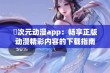 囧次元动漫app：畅享正版动漫精彩内容的下载指南