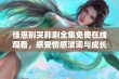 佳恩别哭韩剧全集免费在线观看，感受情感波澜与成长故事