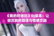 《我的好媳妇》DJ版本：让你沉醉的旋律与情感交融