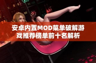 安卓内置MOD菜单破解游戏推荐榜单前十名解析