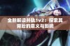 全新解读并轨1v2：探索其背后的意义与影响