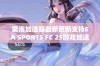 紫泡加速器最新更新支持EA SPORTS FC 25游戏加速服务，畅享流畅游戏体验