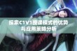 探索C1V1授课模式的优势与应用策略分析