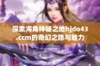 探索海角神秘之地hjdo43.ccm的奇幻之旅与魅力