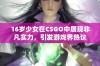 16岁少女在CSGO中展现非凡实力，引发游戏界热议