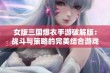 女版三国爆衣手游破解版：战斗与策略的完美结合游戏体验