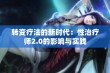 转变疗法的新时代：性治疗师2.0的影响与实践