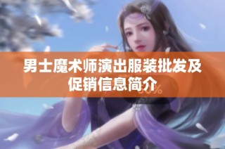 男士魔术师演出服装批发及促销信息简介