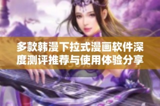 多款韩漫下拉式漫画软件深度测评推荐与使用体验分享