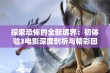 探索恐怖的全新境界：初体验3电影深度剖析与精彩回顾