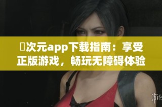 囧次元app下载指南：享受正版游戏，畅玩无障碍体验