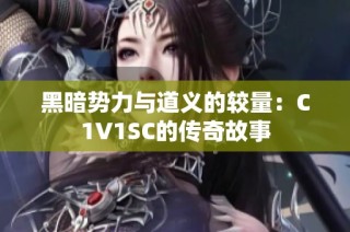 黑暗势力与道义的较量：C1V1SC的传奇故事