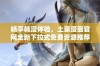 畅享韩漫体验，土豪漫画官网全新下拉式免费资源推荐