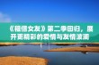 《租借女友》第二季回归，展开更精彩的爱情与友情波澜故事