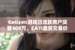 Catizen游戏日活跃用户突破400万，CATI盘前交易价格显著上扬