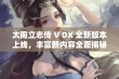 太阁立志传 V DX 全新版本上线，丰富新内容全面揭秘