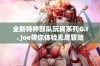 全新特种部队玩具系列G.I. Joe带你体验无尽冒险