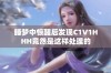 睡梦中惊醒后发现C1V1HHH竟然是这样处理的