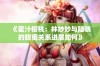 《蜜汁樱桃：林妙妙与陆骁的甜蜜关系进展如何》