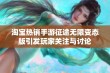 淘宝热销手游征途无限变态版引发玩家关注与讨论