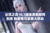 云顶之弈10.1版本更新即将到来 新装备与装备大改动揭秘